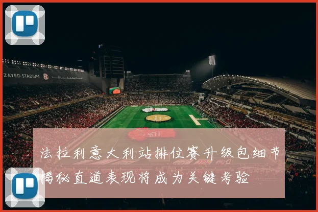 法拉利意大利站排位赛升级包细节揭秘直道表现将成为关键考验