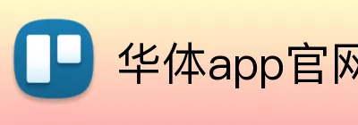 华体app官网登录入口 logo